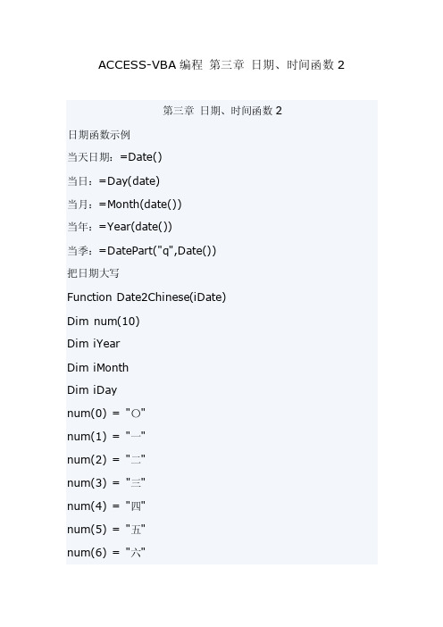 ACCESS-VBA编程第三章日期、时间函数2