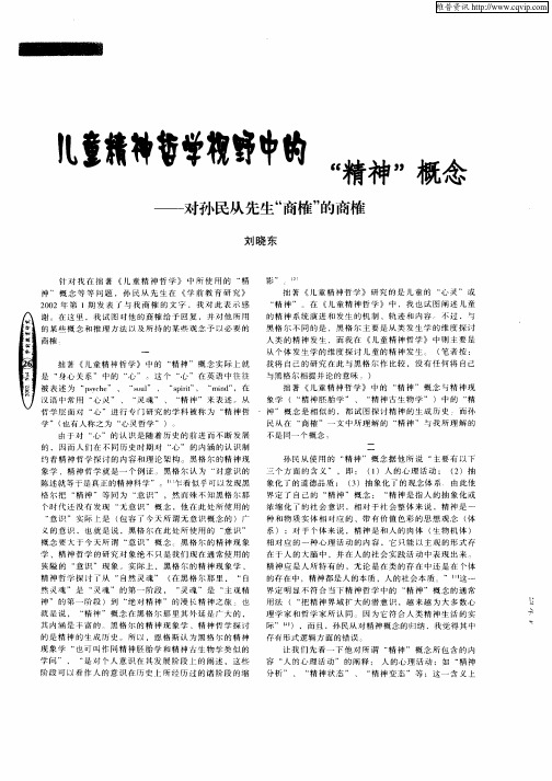 儿童精神哲学视野中的“精神”概念—对孙民从先生“商榷”的商榷