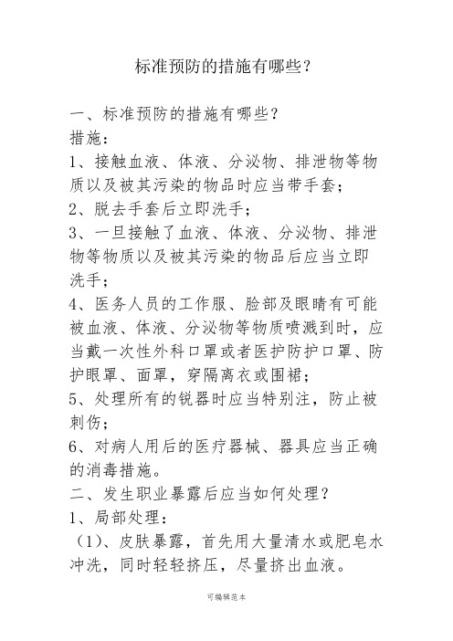 标准预防的措施有哪些