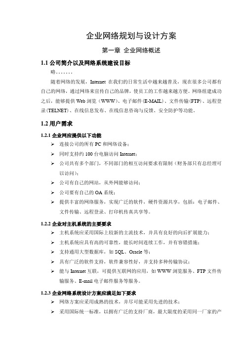 企业网络规划与设计方案