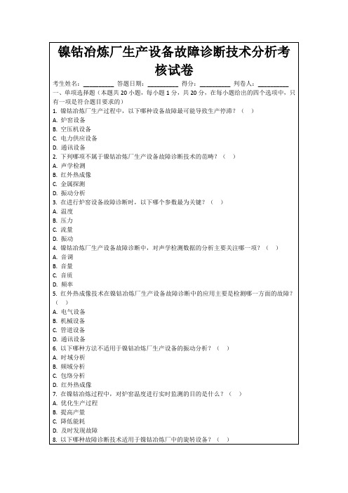 镍钴冶炼厂生产设备故障诊断技术分析考核试卷