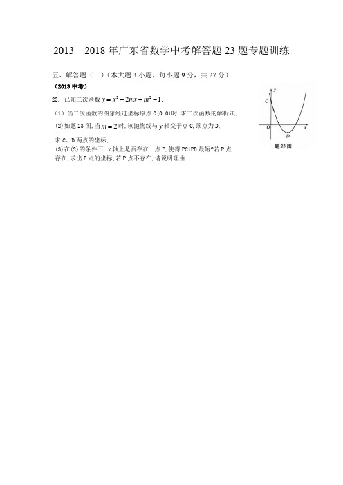 2013—2018年广东省数学中考解答题23题专题训练