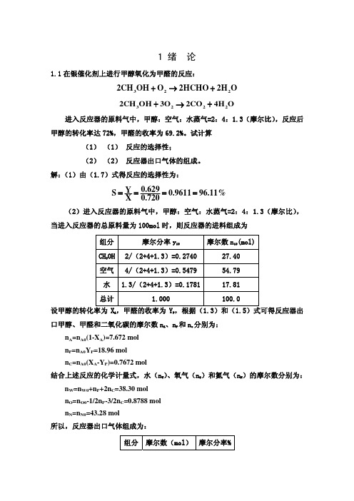 《化学反应工程》教材课后习题答案 李绍芬 天津大学