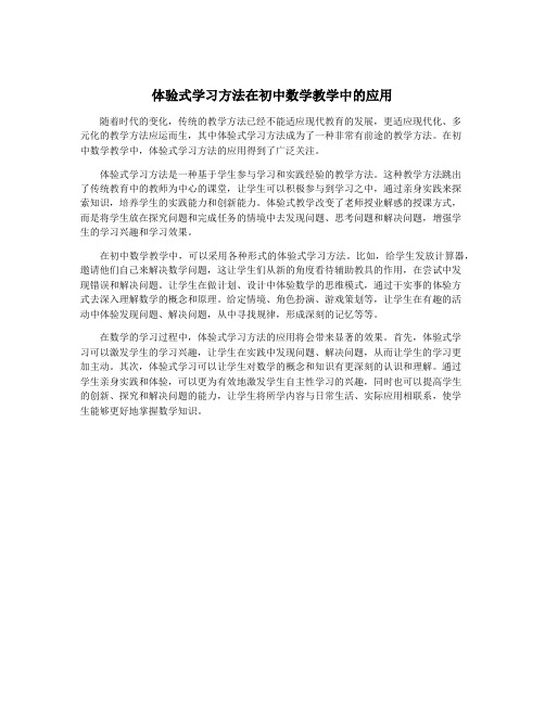 体验式学习方法在初中数学教学中的应用