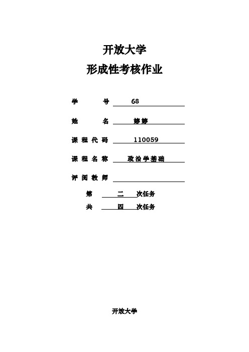 江苏开放大学_政治学基础第二次