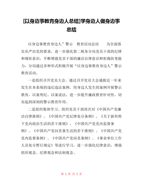 [以身边事教育身边人总结]学身边人做身边事总结