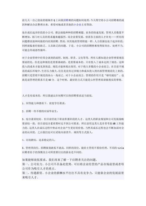 小公司招聘难的问题成因及解决方法