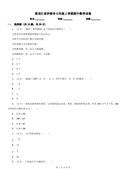 黑龙江省伊春市七年级上学期期中数学试卷