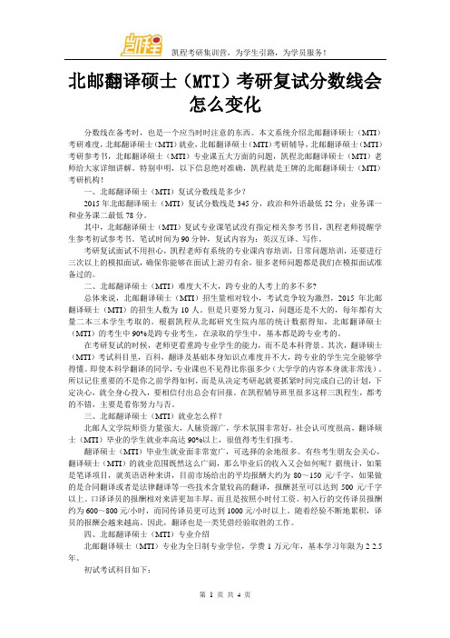 北邮翻译硕士(MTI)考研复试分数线会怎么变化