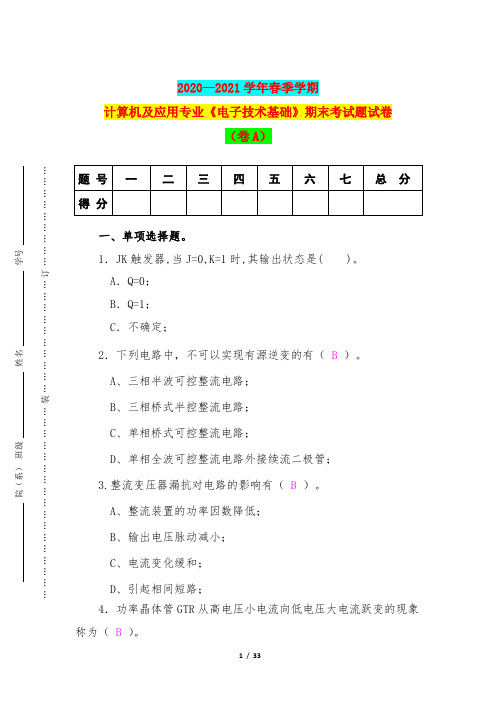 2020—2021学年春季学期计算机及应用专业《电子技术基础》期末考试题试卷(卷A)