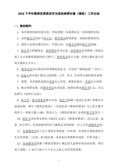 天津财经大学珠江学院党员推优程序与标准