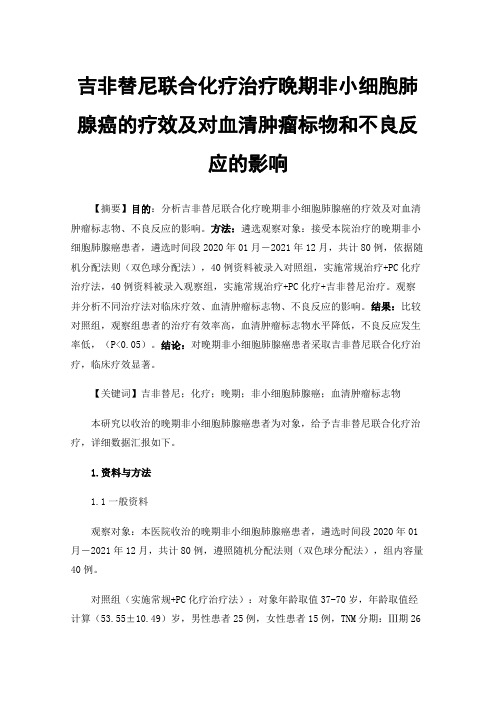 吉非替尼联合化疗治疗晚期非小细胞肺腺癌的疗效及对血清肿瘤标物和不良反应的影响