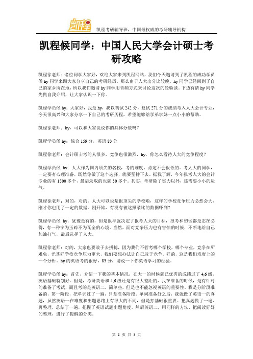 凯程候同学：中国人民大学会计硕士考研攻略