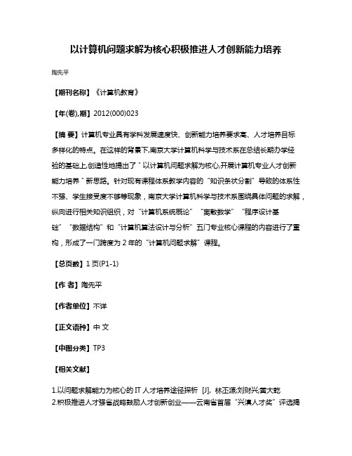 以计算机问题求解为核心  积极推进人才创新能力培养