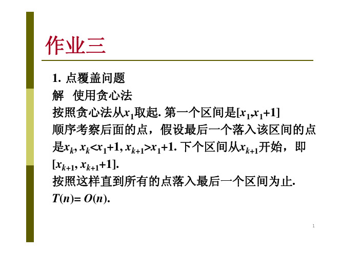 北大屈婉玲算法分析与设计 习题解答3