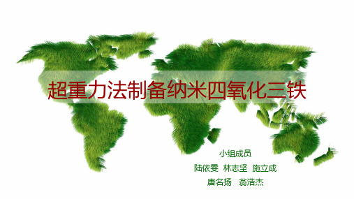 超重力制备纳米四氧化三铁的研究