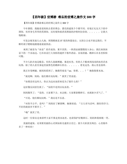 【四年级】世博游 难忘的世博之旅作文500字