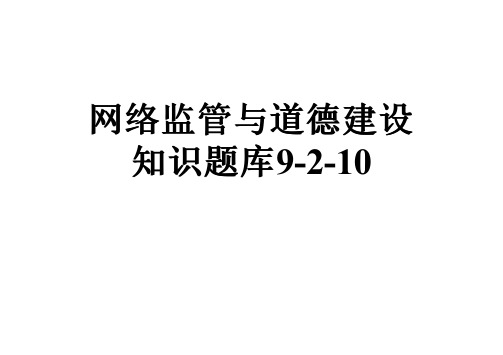 网络监管与道德建设知识题库9-2-10