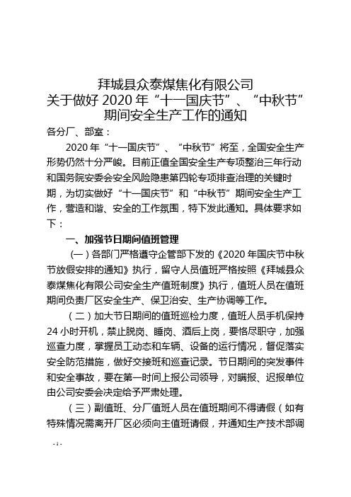 拜城县众泰煤焦化有限公司关于做好2020年十一国庆节、中秋节期间安全生产工作的通知 (1)