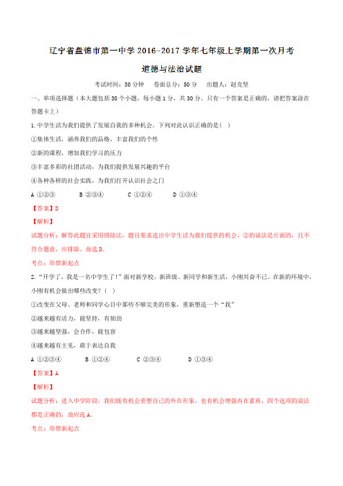 辽宁省盘锦市第一中学2016-2017学年七年级上学期第一次月考道德与法治试题解析(解析版)