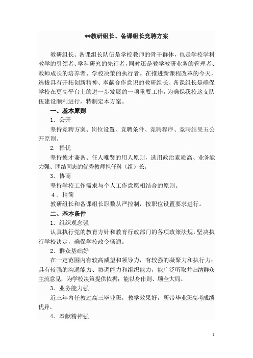 学校教研组长备课组长学科组长竞聘方案