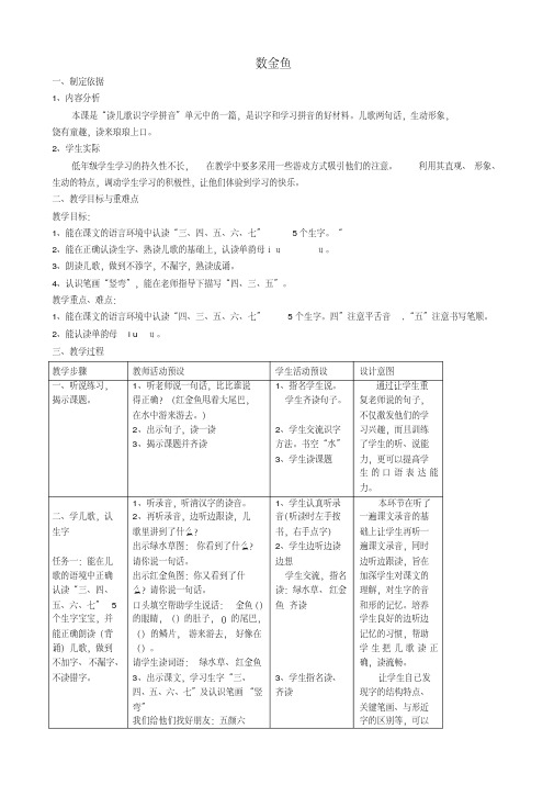 一年级语文上册《数金鱼》教案沪教版