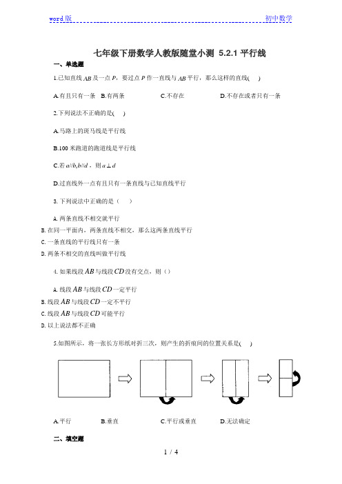 人教版七年级下册数学随堂小测 5.2.1平行线(有答案)