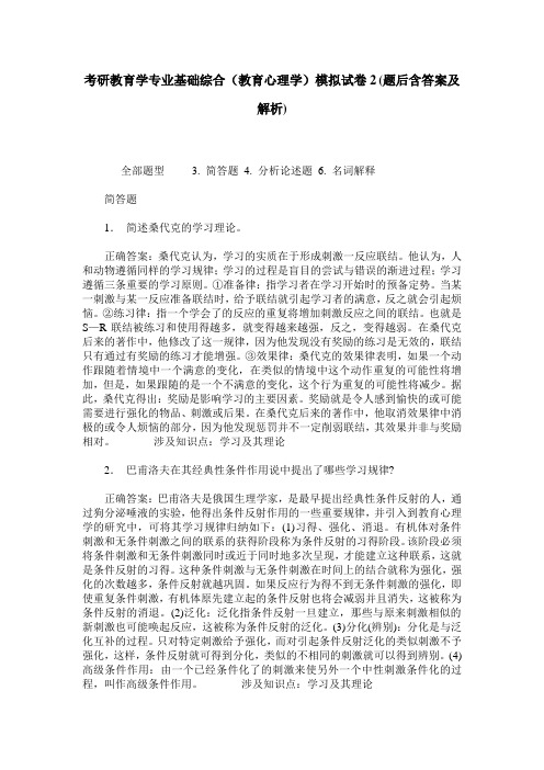 考研教育学专业基础综合(教育心理学)模拟试卷2(题后含答案及解析)