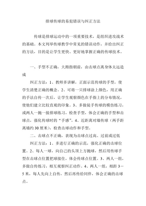 排球传球的易犯错误与纠正方法