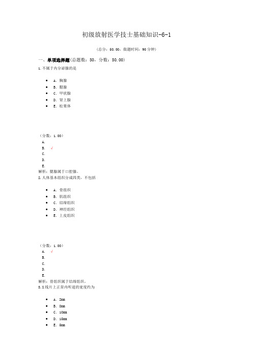 初级放射医学技士基础知识-6-1