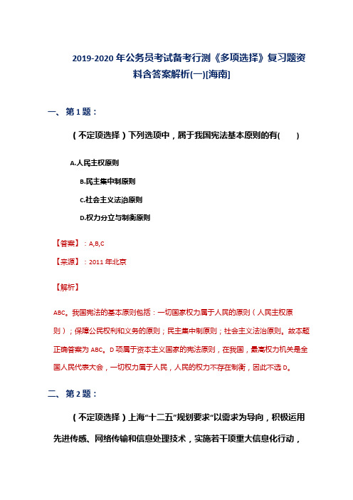 2019-2020年公务员考试备考行测《多项选择》复习题资料含答案解析(一)[海南]