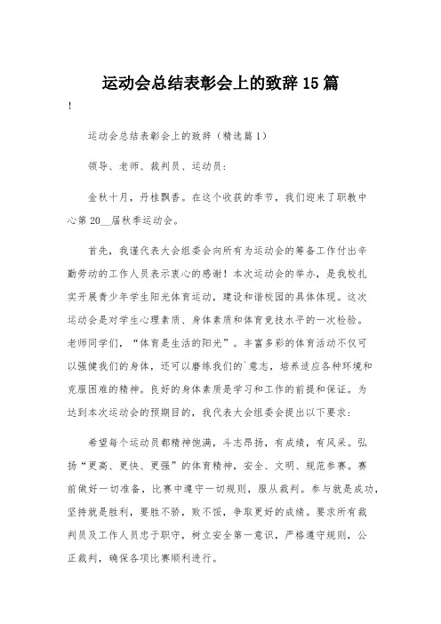 运动会总结表彰会上的致辞15篇