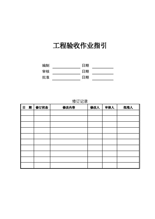 工程验收作业指引