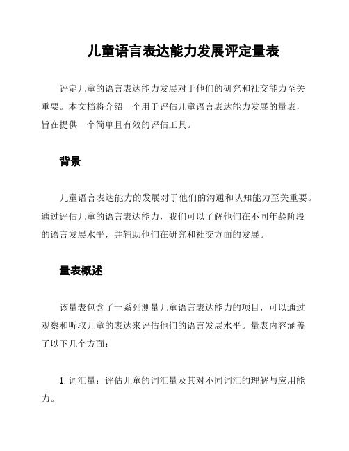 儿童语言表达能力发展评定量表