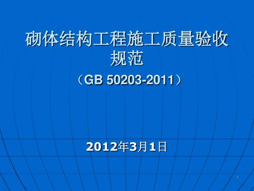 GB50203-2011砌体结构工程施工质量验收规范