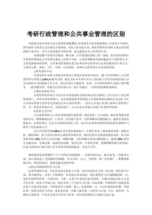 考研行政管理和公共事业管理的区别