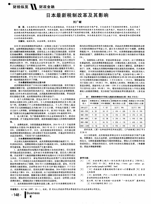 日本最新税制改革及其影响