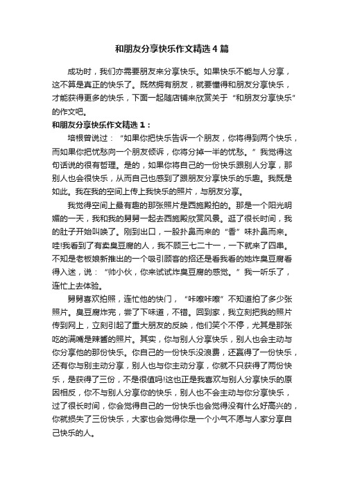 和朋友分享快乐作文精选4篇