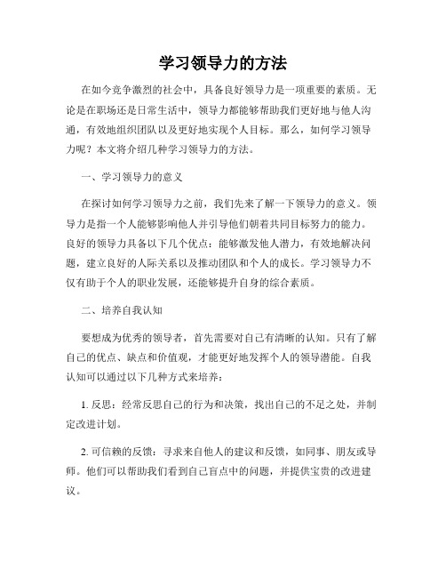 学习领导力的方法