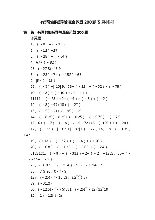 有理数加减乘除混合运算200题[5篇材料]