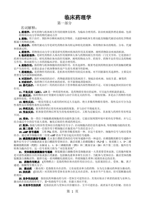 临床药理学总结-18页word资料