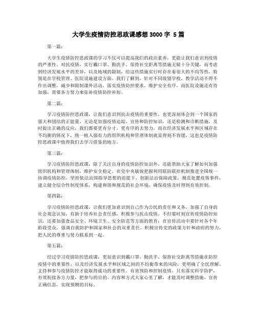 大学生疫情防控思政课感想3000字 5篇