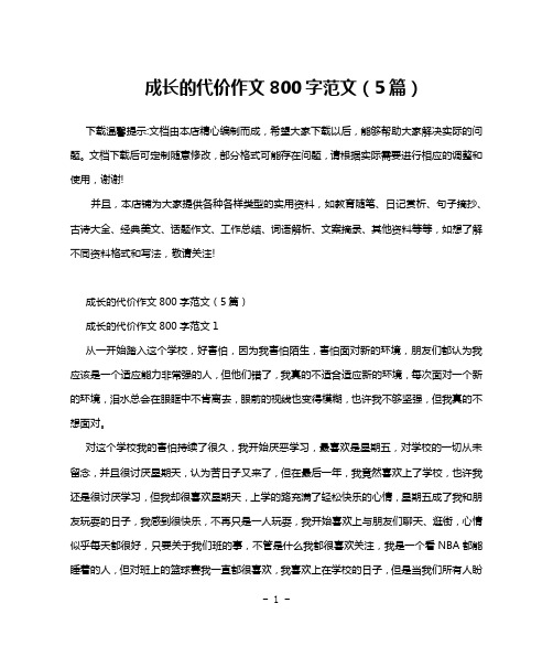 成长的代价作文800字范文(5篇)