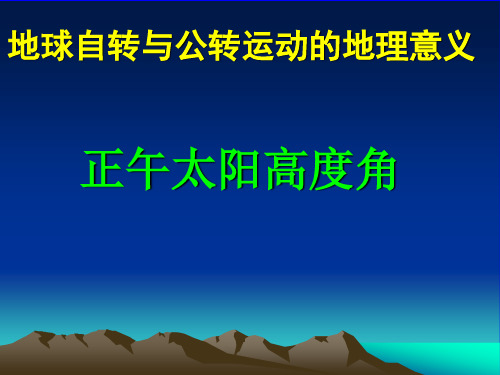 高中地理_高考复习正午太阳高度角ppt