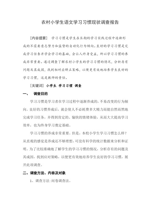 农村小学生语文学习习惯现状调查报告