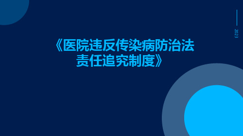 医院违反传染病防治法责任追究制度