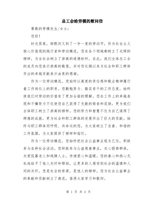 总工会给劳模的慰问信