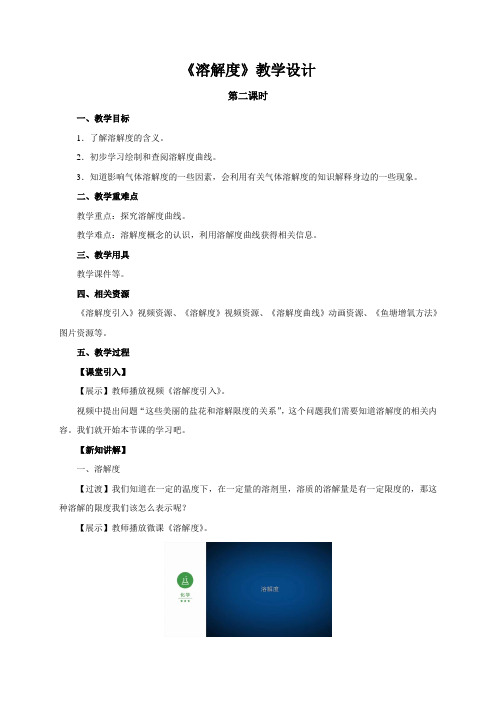 《溶解度 第二课时》 示范教学设计【初中化学人教版九年级下册】