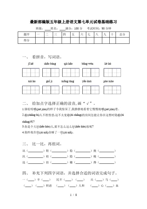 最新部编版五年级上册语文第七单元试卷基础练习