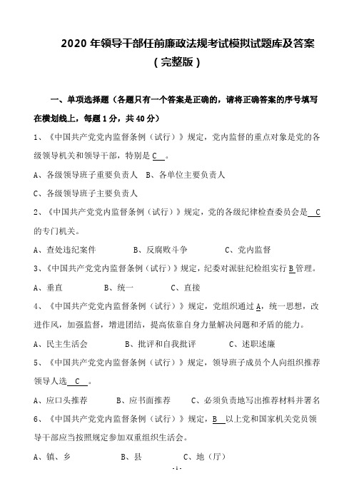 2020年领导干部任前廉政法规考试模拟试题库及答案(完整版)